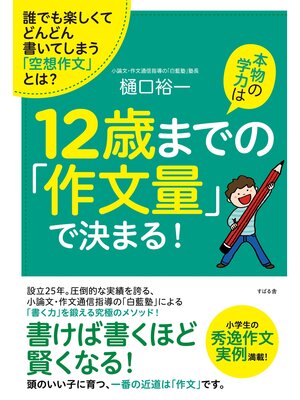 cover image of 本物の学力は12歳までの「作文量」で決まる!